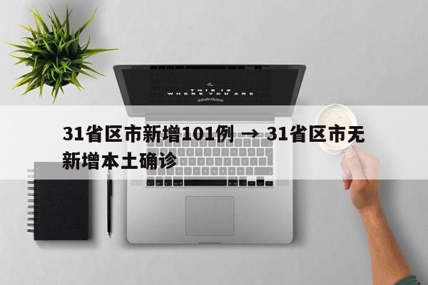 31省区市新增101例 → 31省区市无新增本土确诊