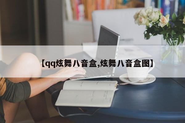 【qq炫舞八音盒,炫舞八音盒图】