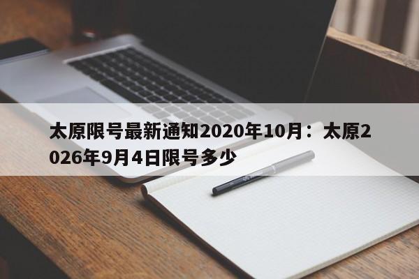 太原限号最新通知2020年10月：太原2026年9月4日限号多少