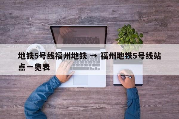 地铁5号线福州地铁 → 福州地铁5号线站点一览表