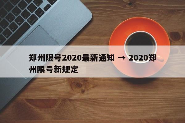 郑州限号2020最新通知 → 2020郑州限号新规定