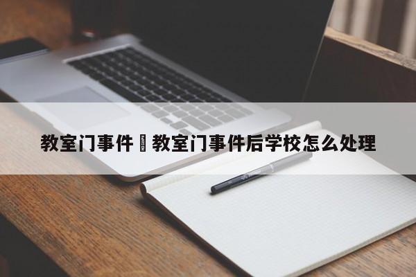教室门事件›教室门事件后学校怎么处理