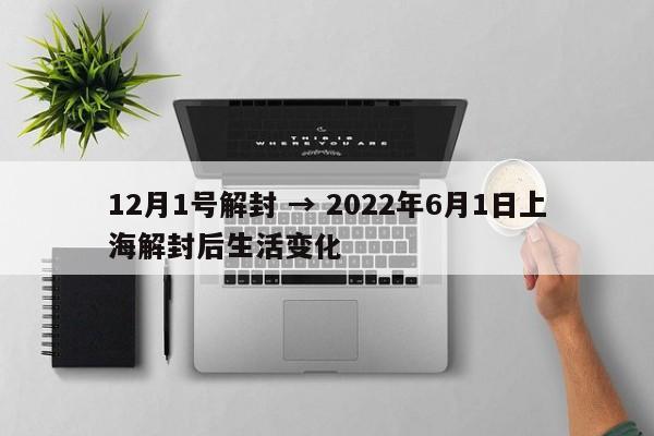 12月1号解封 → 2022年6月1日上海解封后生活变化