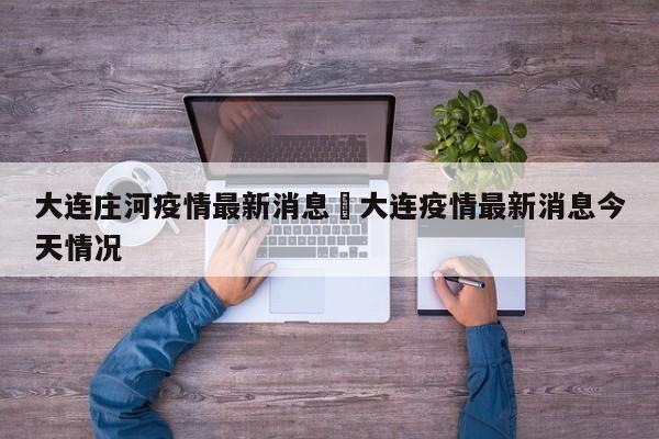 大连庄河疫情最新消息›大连疫情最新消息今天情况