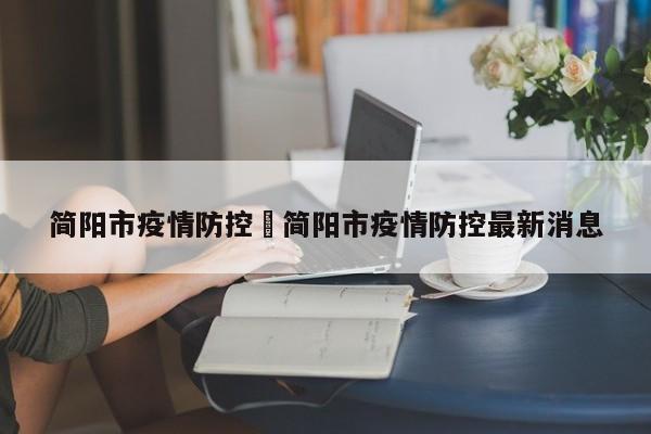 简阳市疫情防控›简阳市疫情防控最新消息