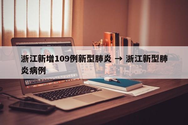 浙江新增109例新型肺炎 → 浙江新型肺炎病例