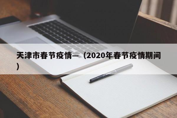 天津市春节疫情—（2020年春节疫情期间）