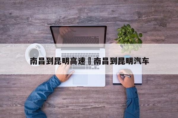 南昌到昆明高速›南昌到昆明汽车