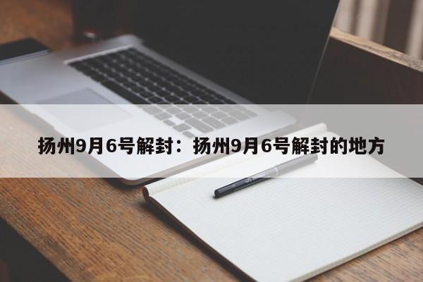 扬州9月6号解封：扬州9月6号解封的地方