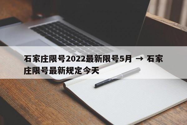 石家庄限号2022最新限号5月 → 石家庄限号最新规定今天