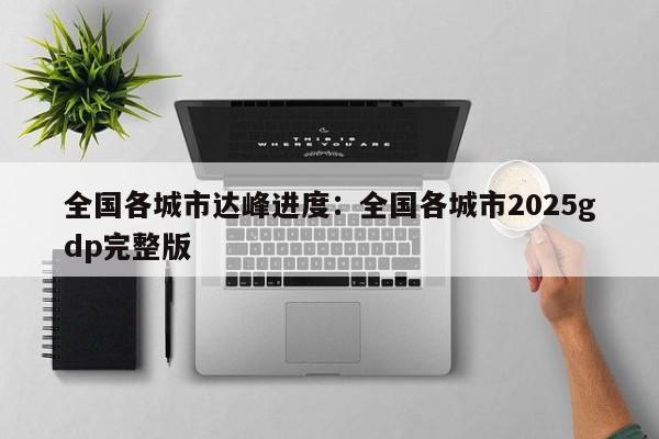 全国各城市达峰进度：全国各城市2025gdp完整版