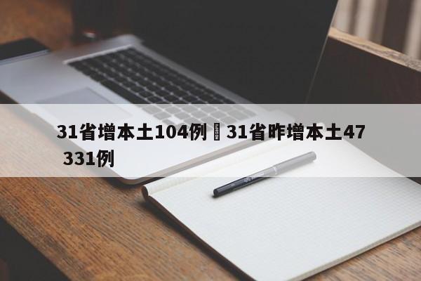 31省增本土104例›31省昨增本土47 331例