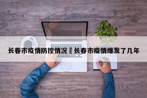 长春市疫情防控情况›长春市疫情爆发了几年