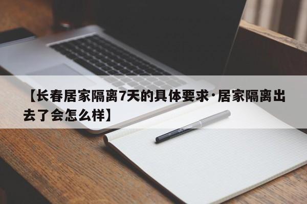 【长春居家隔离7天的具体要求·居家隔离出去了会怎么样】