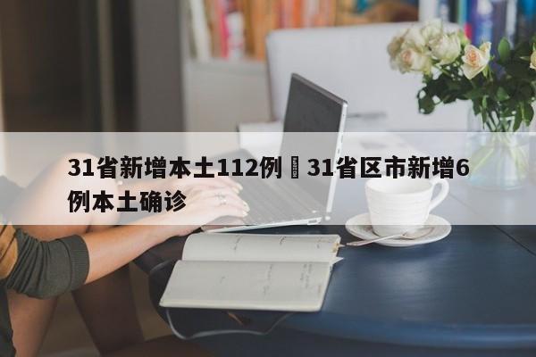 31省新增本土112例›31省区市新增6例本土确诊