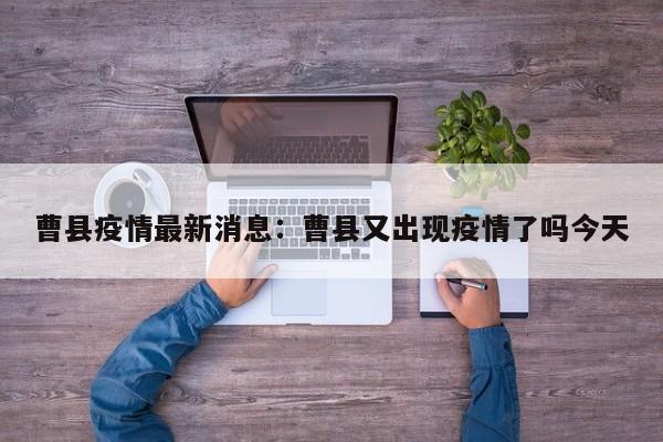 曹县疫情最新消息：曹县又出现疫情了吗今天
