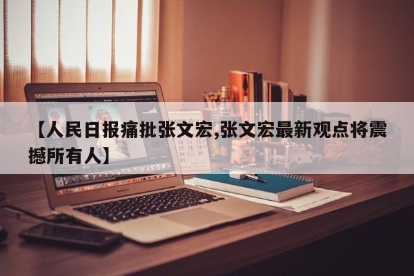 【人民日报痛批张文宏,张文宏最新观点将震撼所有人】