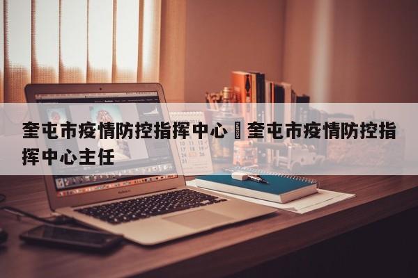 奎屯市疫情防控指挥中心›奎屯市疫情防控指挥中心主任