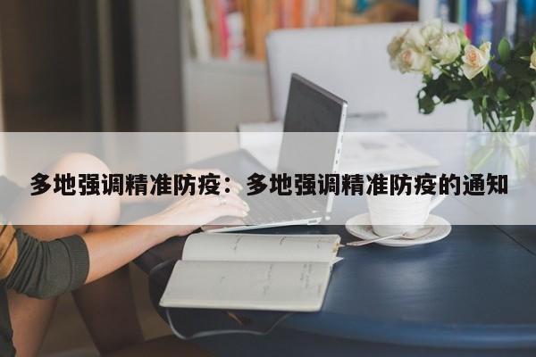 多地强调精准防疫：多地强调精准防疫的通知