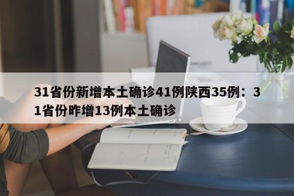 31省份新增本土确诊41例陕西35例：31省份昨增13例本土确诊