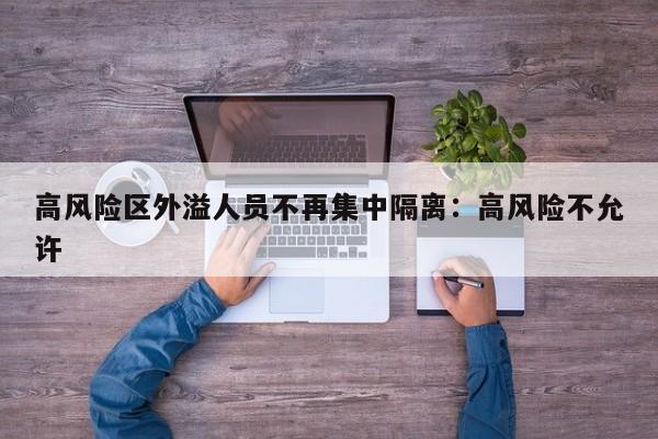 高风险区外溢人员不再集中隔离：高风险不允许