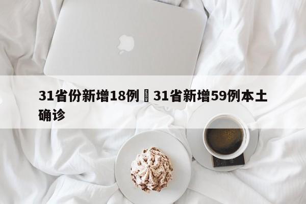 31省份新增18例›31省新增59例本土确诊