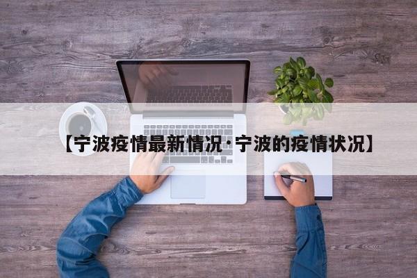 【宁波疫情最新情况·宁波的疫情状况】
