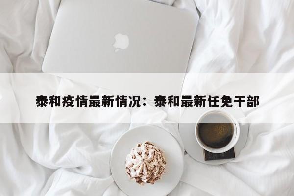 泰和疫情最新情况：泰和最新任免干部