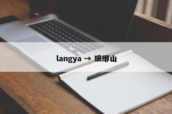 langya → 琅琊山