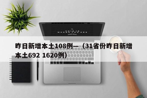 昨日新增本土108例—（31省份昨日新增本土692 1620例）
