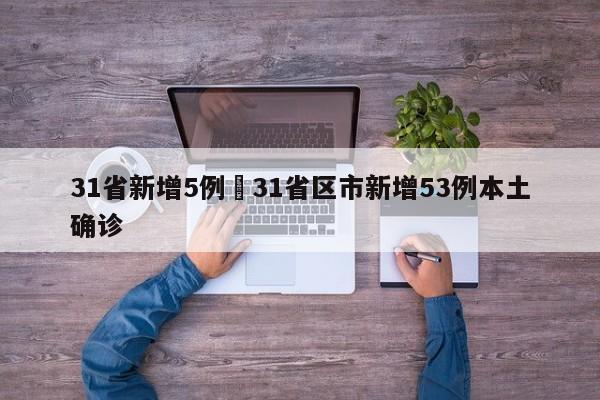 31省新增5例›31省区市新增53例本土确诊