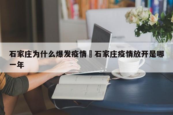 石家庄为什么爆发疫情›石家庄疫情放开是哪一年