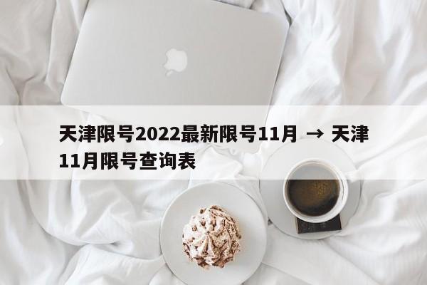 天津限号2022最新限号11月 → 天津11月限号查询表