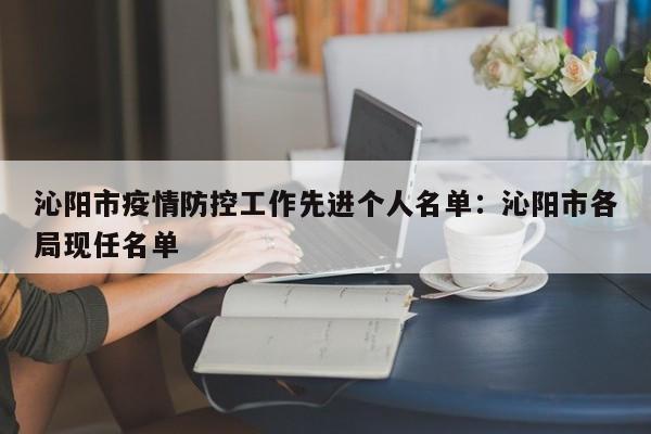沁阳市疫情防控工作先进个人名单：沁阳市各局现任名单