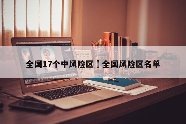 全国17个中风险区›全国风险区名单