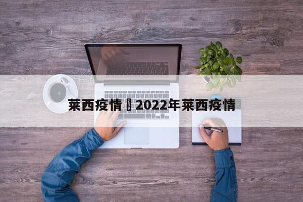 莱西疫情›2022年莱西疫情