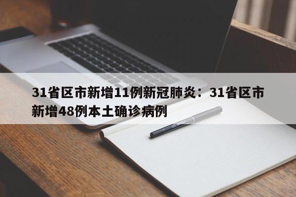 31省区市新增11例新冠肺炎：31省区市新增48例本土确诊病例