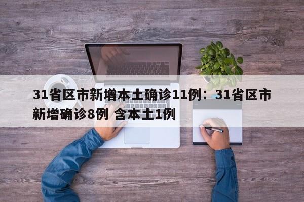 31省区市新增本土确诊11例：31省区市新增确诊8例 含本土1例