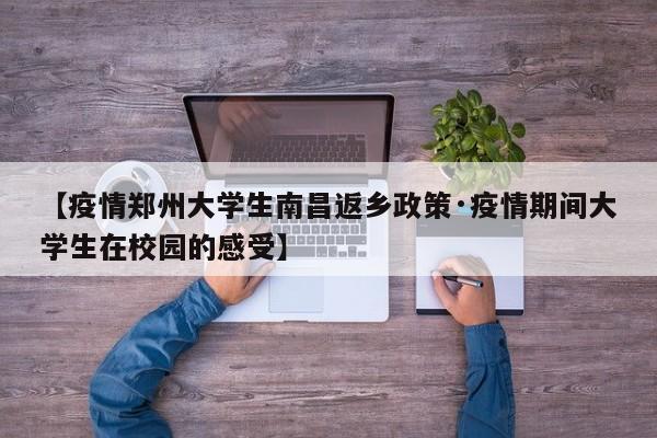 【疫情郑州大学生南昌返乡政策·疫情期间大学生在校园的感受】