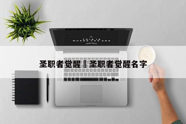 圣职者觉醒›圣职者觉醒名字