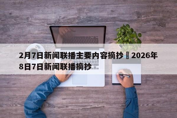 2月7日新闻联播主要内容摘抄›2026年8日7日新闻联播摘抄