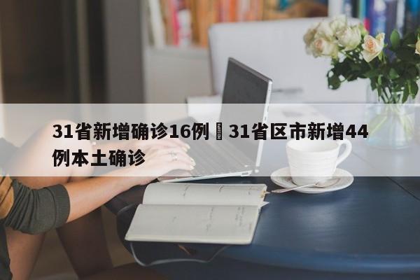 31省新增确诊16例›31省区市新增44例本土确诊