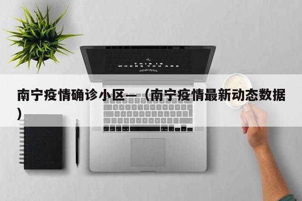 南宁疫情确诊小区—（南宁疫情最新动态数据）