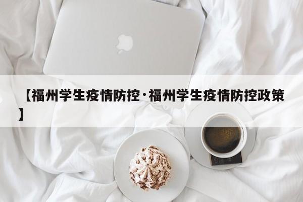 【福州学生疫情防控·福州学生疫情防控政策】