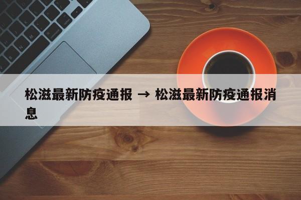 松滋最新防疫通报 → 松滋最新防疫通报消息
