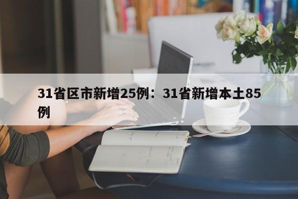 31省区市新增25例：31省新增本土85例