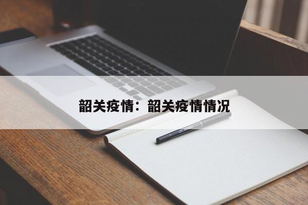 韶关疫情：韶关疫情情况