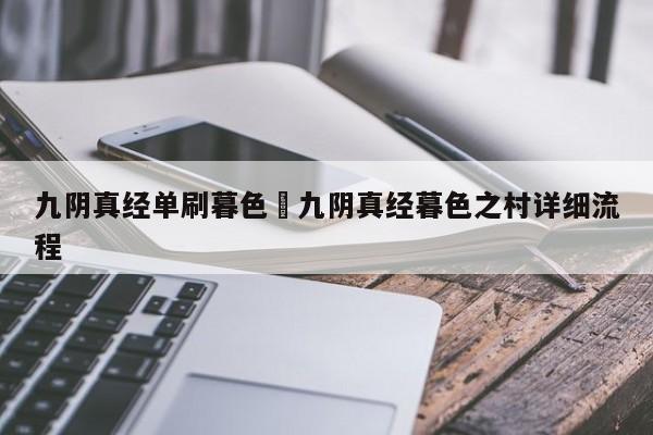 九阴真经单刷暮色›九阴真经暮色之村详细流程