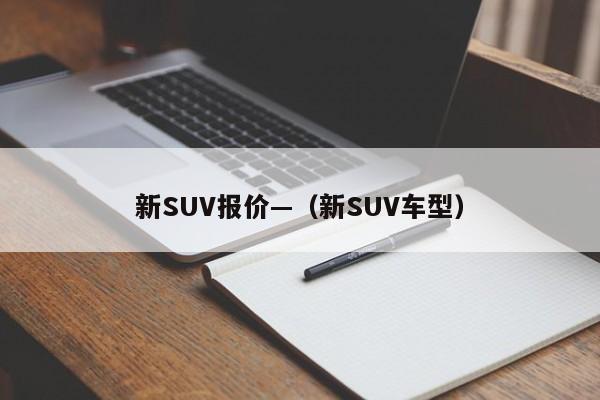 新SUV报价—（新SUV车型）
