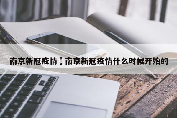 南京新冠疫情›南京新冠疫情什么时候开始的